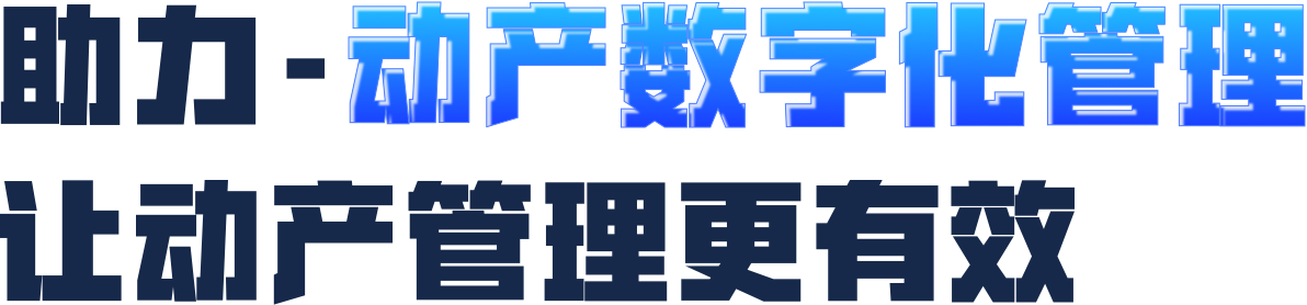 助力资产-数字化管理 让资产管理更高效